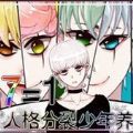 人格分裂少年养成游戏正版