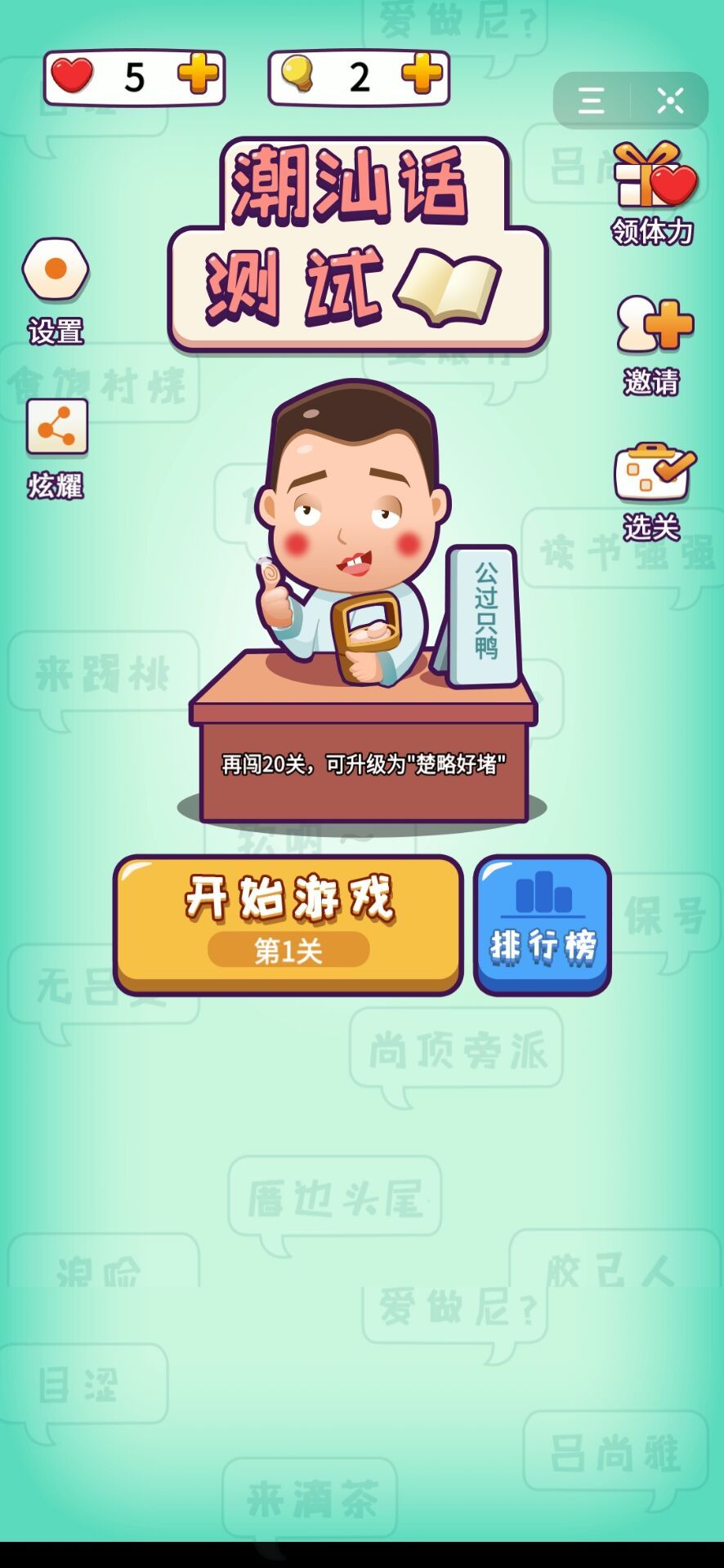 潮汕话测试最新版图2