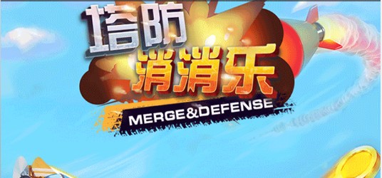 塔防消消乐免费原版图3