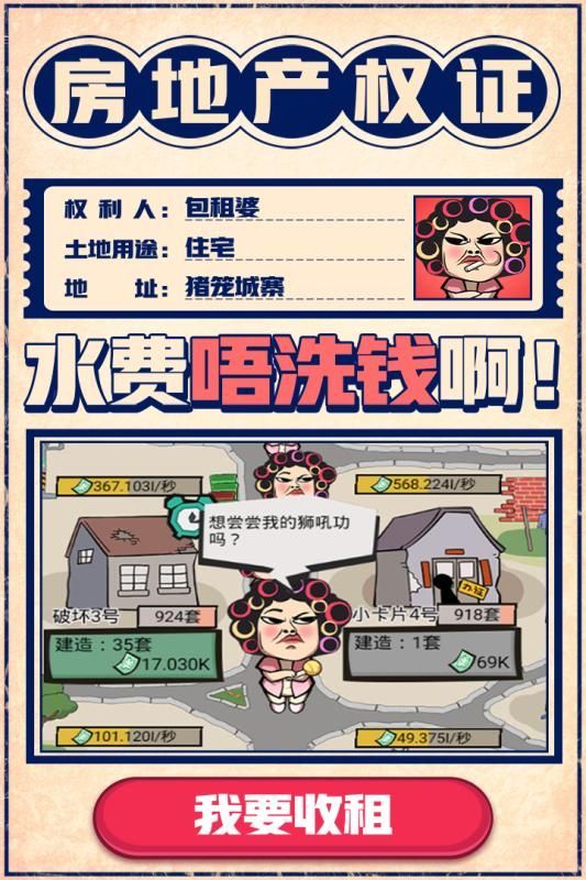 一起来收租官方最新版图2