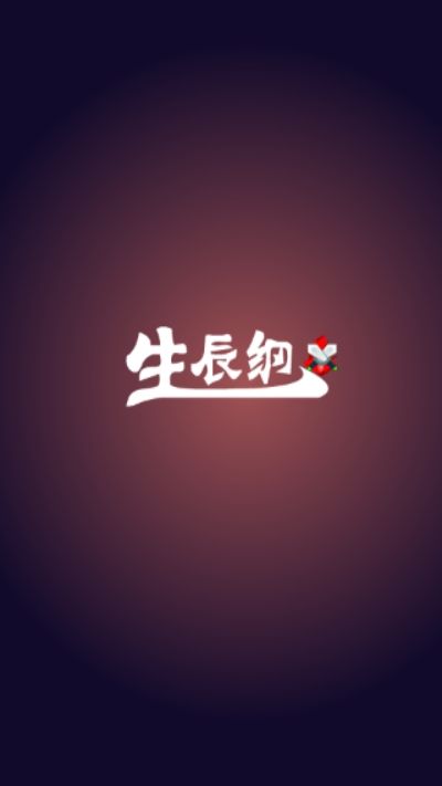 生辰纲游戏官方版图2