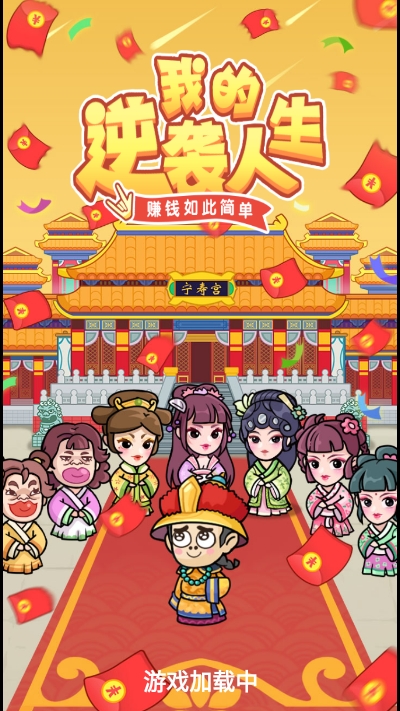 我的逆袭人生正版图2