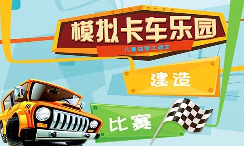 模拟卡车乐园官方正版图2