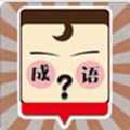 我爱猜成语手机最新版
