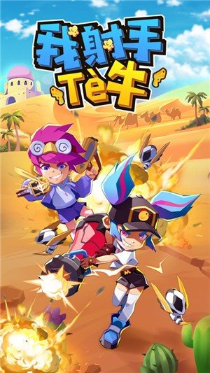 我射手特牛游戏绿色版图3