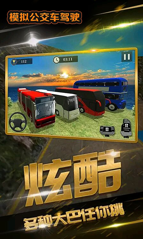 模拟公交车驾驶游戏最新版图2