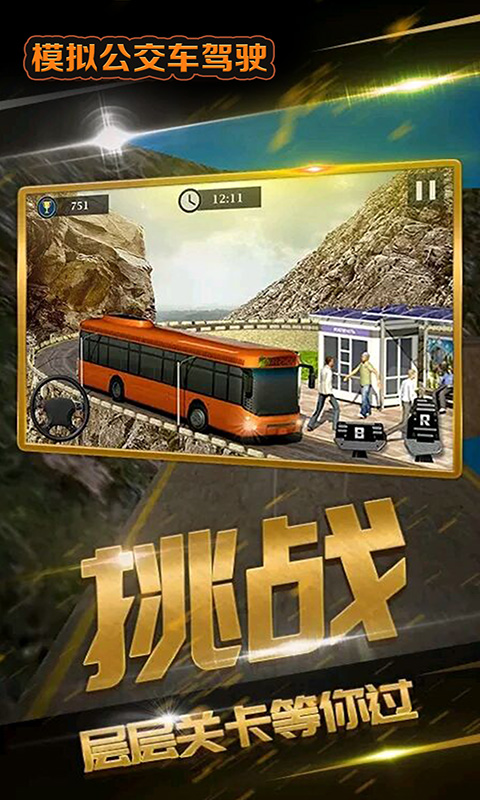 模拟公交车驾驶游戏最新版图3