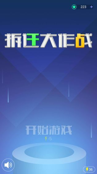 拆迁大作战官方版图3