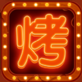 摆摊卖烧烤游戏纯净版