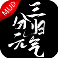 三分归元气手游直装版