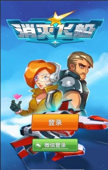 消灭飞船游戏无广告版图2