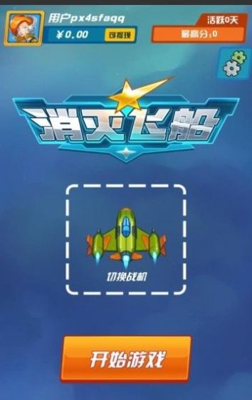 消灭飞船游戏无广告版图3