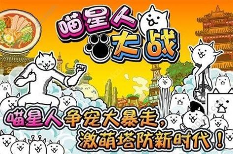 猫咪大战游戏完整版图1