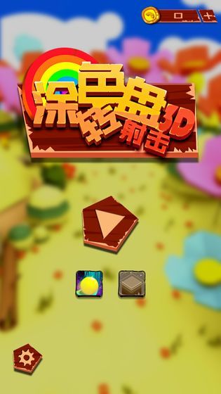 涂色转盘射击3D游戏无广告版图2