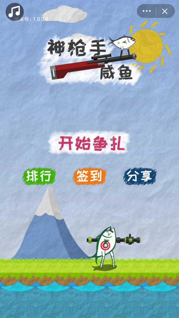神枪手咸鱼(2)