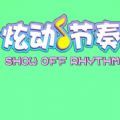炫动节奏游戏最新版
