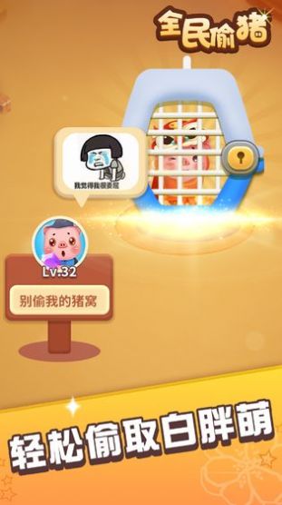 全民偷猪安卓版图1