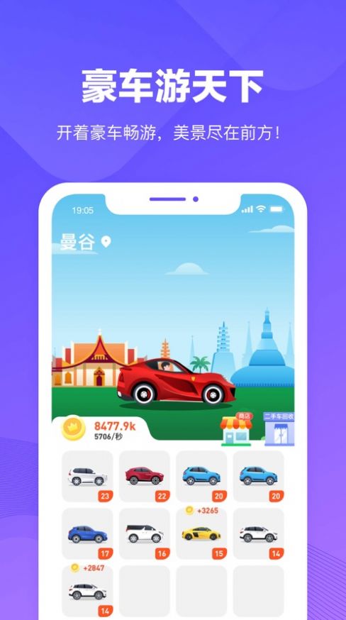 豪车游天下游戏官方最新版图1