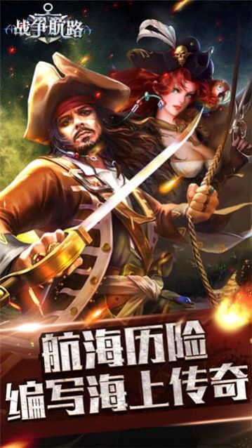 战争航路OL游戏安装包图1