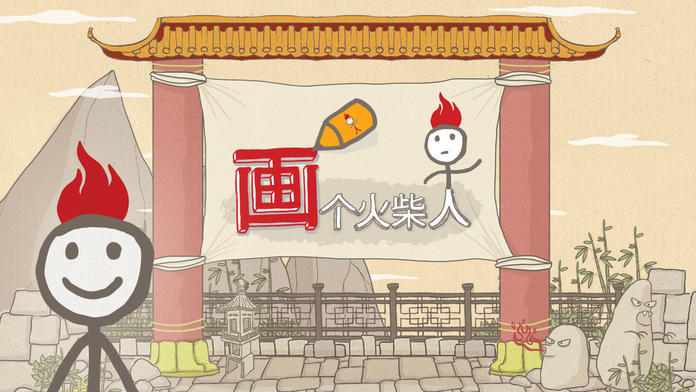 画个火柴人4手机版图1