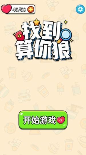 找到算你狠直装版图2