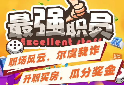 最强职员正版(1)
