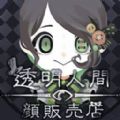 透明人类的脸部贩售店手游版