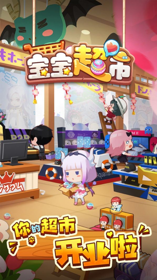 宝宝超市购物