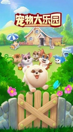 宠物大乐园安卓版图1