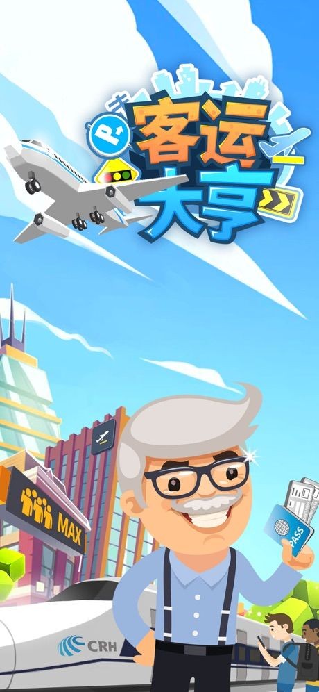 客运都市大亨通用版图2