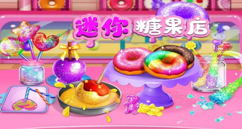 迷你糖果店无广告版图4
