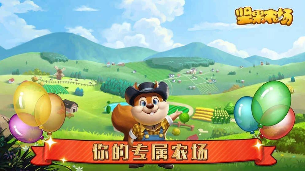 坚果农场游戏官方版图3