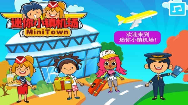 迷你小镇机场官方最新版