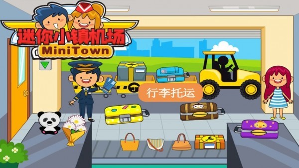 迷你小镇机场官方最新版