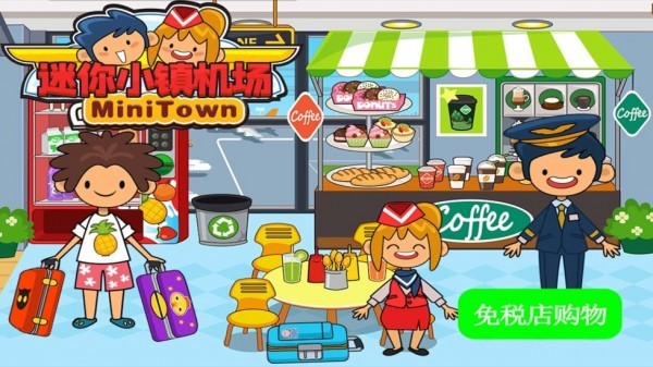迷你小镇机场官方最新版