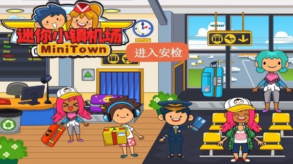 迷你小镇机场官方最新版