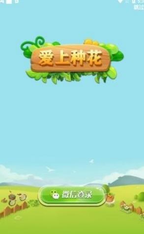 爱上种花游戏最新版图2