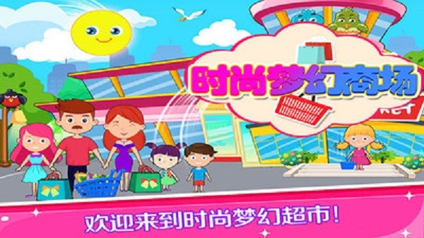 托卡小镇梦幻商场手机最新版图1