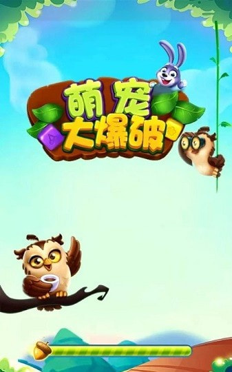 萌宠大爆破无广告版