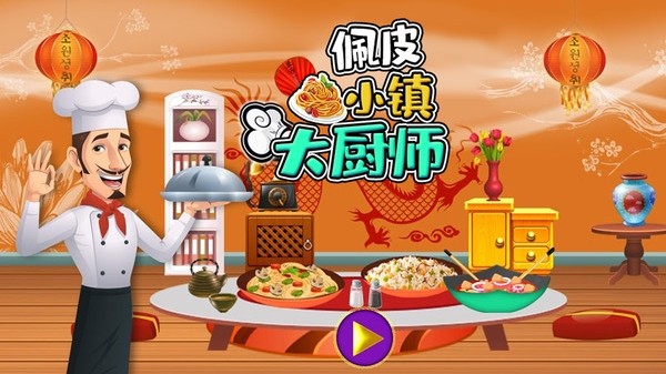 佩皮小镇大厨师(3)