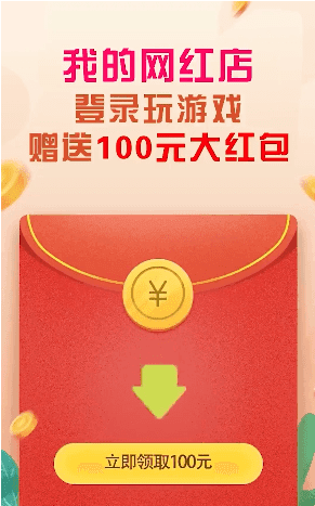 我的网红店红包免费原版