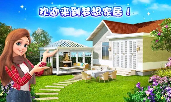 梦幻家装游戏无广告版图2