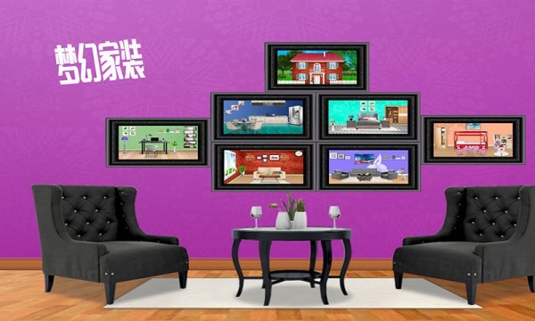 梦幻家装游戏无广告版图3