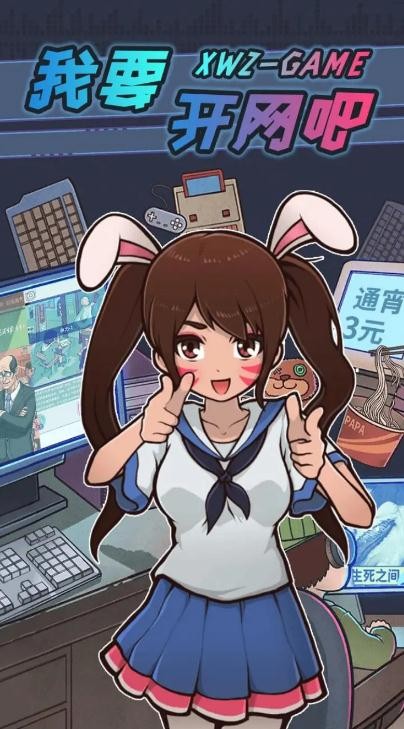 我要开网吧(3)
