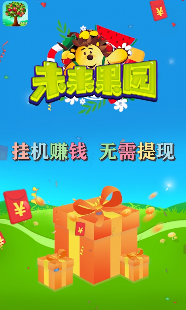 未来果园正版图3