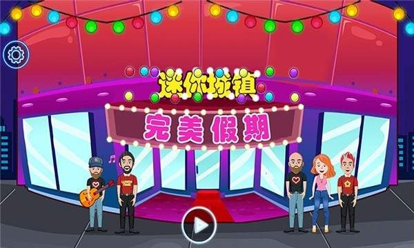 迷你城镇完美假期手游无广告版图2