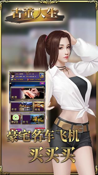 古董人生安卓官方版图3