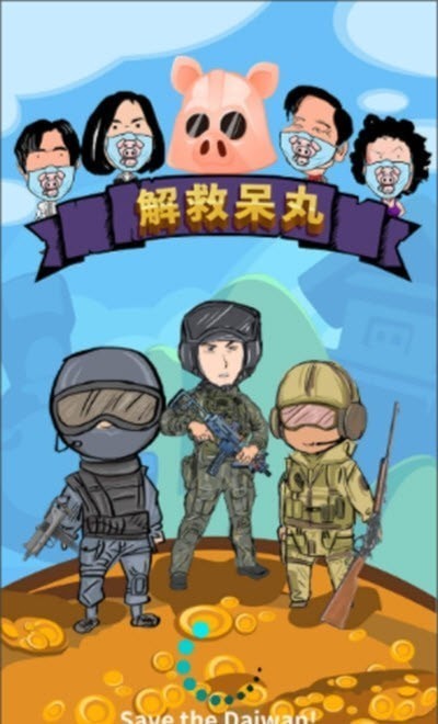 解救呆丸官方最新版图3