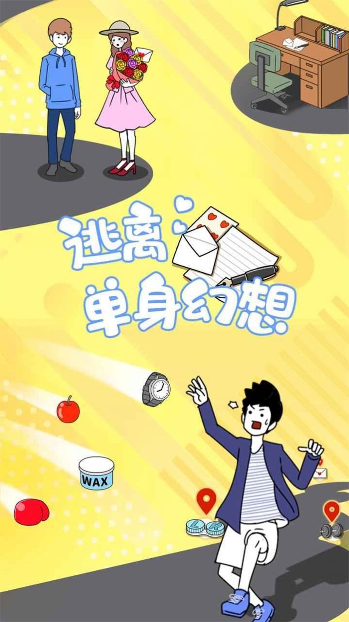 逃离单身幻想手游免费版图3