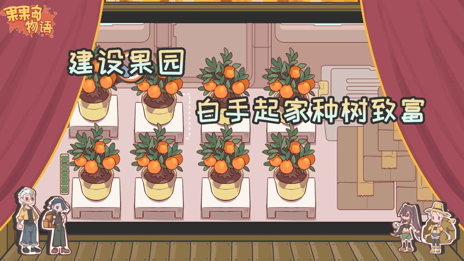 果果岛物语手机正版图3